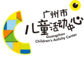 广州市儿童活动中心