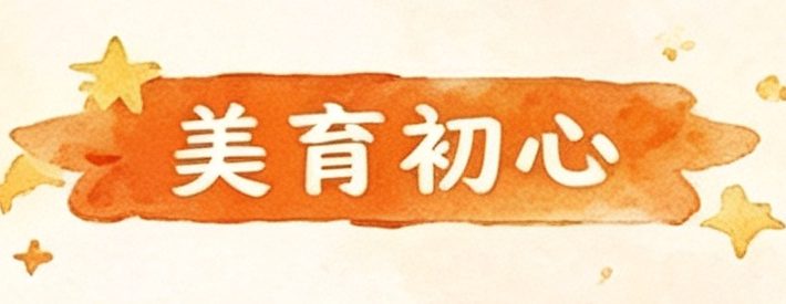 美育初心
