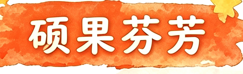 硕果芬芳