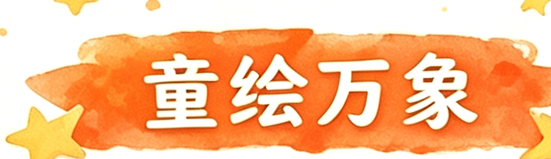 童绘万象