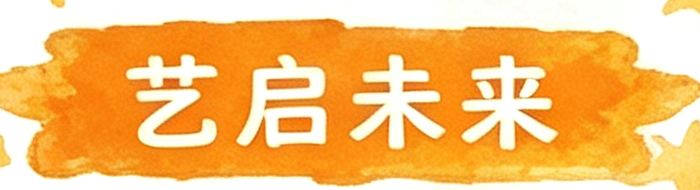 艺启未来